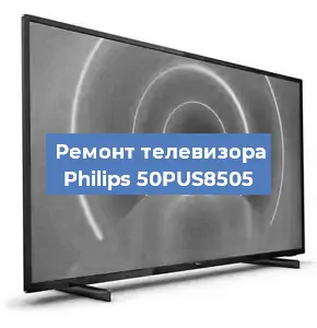 Замена материнской платы на телевизоре Philips 50PUS8505 в Краснодаре